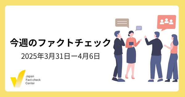 情報インテグリティ調査とシンポ/各メディアのファクトチェックも盛んに【今週のファクトチェック】