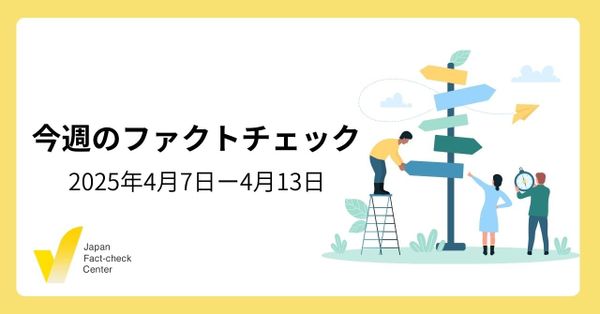 コロナワクチン特定ロットで致死率100%という誤情報/災害時のAI動画の問題/兵庫県【今週のファクトチェック】