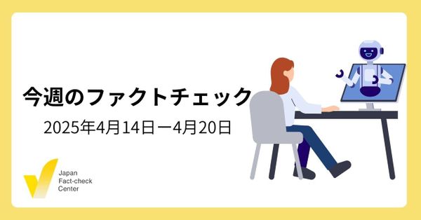トランプ関税めぐる誤情報/ササニシキ栽培禁止？/情報インテグリティシンポから【今週のファクトチェック】