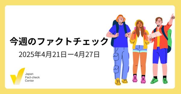 政府・自民党に批判的な偽・誤情報の大量拡散/関税や日米関係めぐる検証/米政府が誤情報対策の予算カット/ワクチン、大阪万博など【今週のファクトチェック】