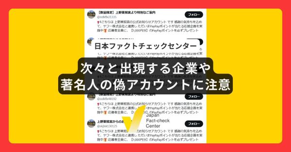 次々と出現する企業や著名人の偽アカウントに注意　一つの神社だけで100を超える事例も