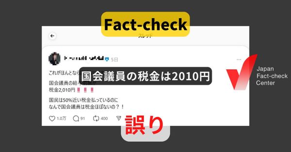 国会議員の所得税は負担率0.18%で2010円? 3日分の給与明細【ファクトチェック】