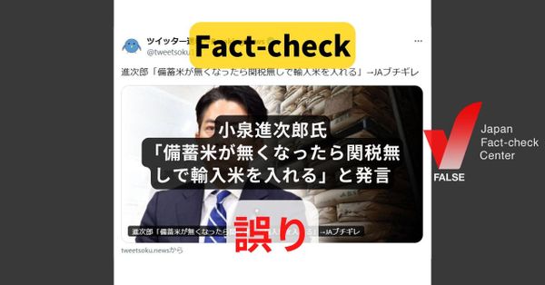 小泉進次郎氏「備蓄米が無くなったら関税無しで輸入米を入れる」と発言? まとめサイトによるもの【ファクトチェック】