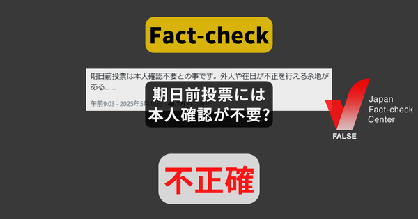 期日前投票には本人確認が不要? 投票日と同じ確認手順【ファクトチェック】