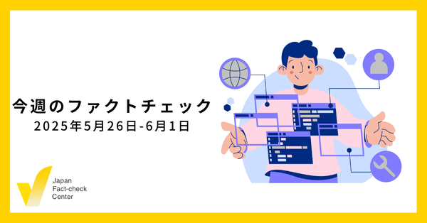 小泉大臣のコメ発言捏造、国会議員の所得税は0.18%?、期日前投票は本人確認不要？など検証5本/「切り抜き」批判を解説/関連記事14本【今週のファクトチェック】