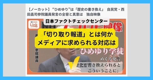 西田発言から考える「切り取り」による歪曲とは　全文や出典を示す重要性【解説】