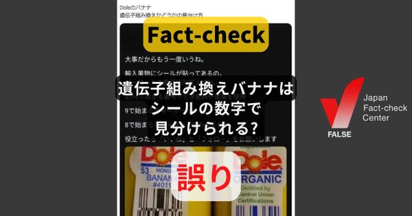 遺伝子組み換えバナナはシールの数字で見分けられる?  遺伝子組み換えを示す数字はない【ファクトチェック】