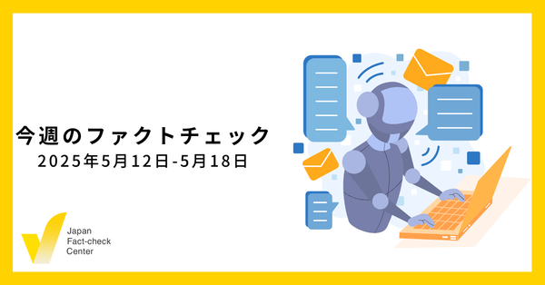 政治家や政党関係者を騙る偽アカウント/閣僚や野党に関わる偽・誤情報/アロンアルファは止血に使える？など【今週のファクトチェック】