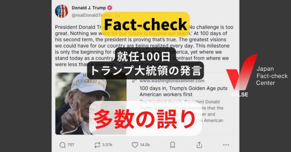 トランプ大統領就任100日 発言に多数の誤り 【ファクトチェック】