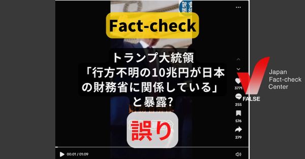 トランプ大統領が「行方不明の10兆円が日本の財務省に関係している」と暴露? そのような事実や発言はない【ファクトチェック】