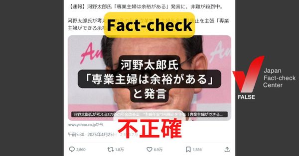 河野太郎氏が「専業主婦は余裕がある」と発言した? 発言の一部を切り抜き【ファクトチェック】