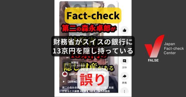 財務省がスイスの銀行に13京円を隠し持っている? 非現実的な数字【ファクトチェック】