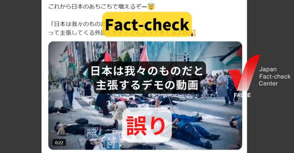 日本は我々のものだと主張するデモの動画? パレスチナの平和を求めるデモ【ファクトチェック】