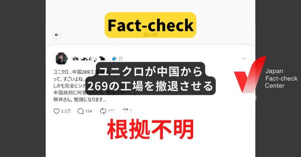 ユニクロが中国から269か所の工場を撤退させる? 多数が稼働、撤退の発表や報道なし【ファクトチェック】