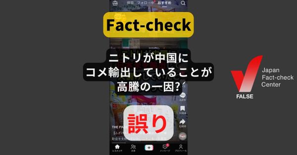 ニトリが中国にコメ輸出していることが高騰の一因?  2022年に1度だけ【ファクトチェック】