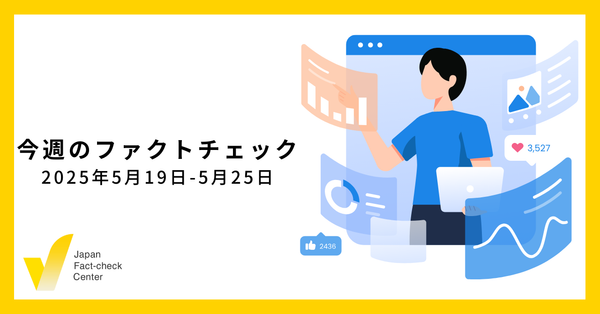 ニトリ過去記事の誤引用、中国船のディープフェイク、小泉発言の切り貼りなど検証9本/国民民主党のAIファクトチェックなど（関連記事）【今週のファクトチェック】