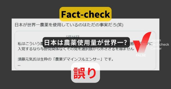 日本は農薬使用量が世界一? 国連食糧農業機関の2022年データは16位【ファクトチェック】