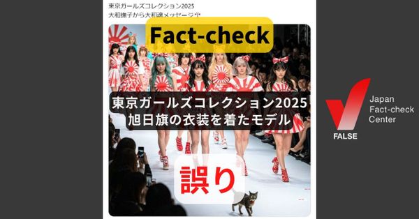 東京ガールズコレクション2025に旭日旗の衣装を着たモデル? 画像はAI生成【ファクトチェック】