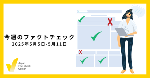全国の新聞社が始める「ファクトチェック」/さっそく嵐のなりすまし/目立つトランプ発言の捏造など【今週のファクトチェック】