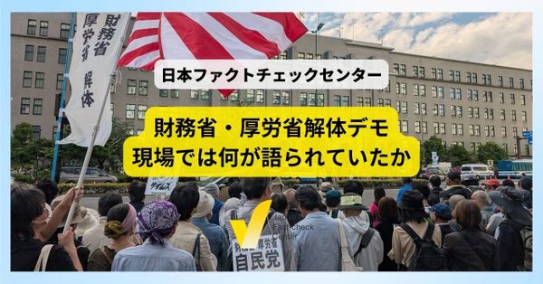 財務省・厚労省解体デモで拡散した検証済みの偽・誤情報　通底する「ナラティブ」と「個人の体験・感覚」【解説】