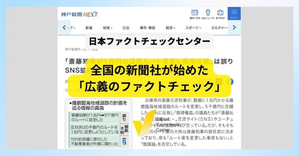 「ファクトチェック後進国」日本に変化の兆し　兵庫県知事選きっかけに全国の新聞社が始めた試み【解説】
