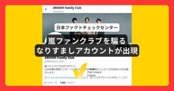 嵐のツアー案内やファンクラブを騙るXのなりすましアカウントが出現