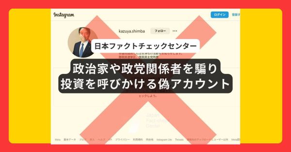 政治家や政党関係者を騙り投資を呼びかける偽アカウントに注意