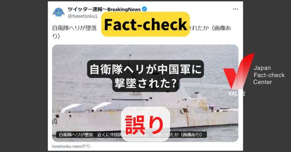 自衛隊ヘリが中国軍に撃墜された? 過去の誤情報の再拡散【ファクトチェック】