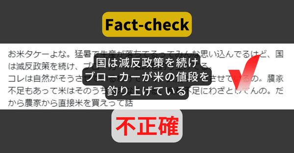 米が高いのは国が減反政策を続けているから？ 減反政策は2018年に終了【ファクトチェック】(訂正あり)