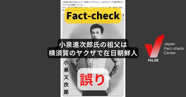 小泉進次郎氏の祖父は横須賀のヤクザで在日朝鮮人? 画像も経歴も無関係【ファクトチェック】