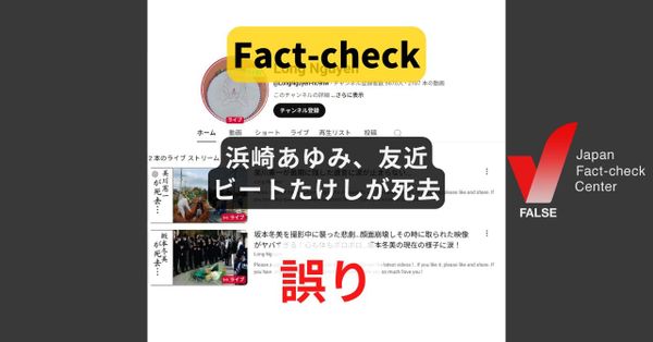 浜崎あゆみ、友近、ビートたけしが死去? 著名人の偽訃報を発信【ファクトチェック】