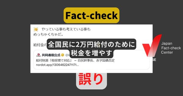 全国民に2万円給付のために税金を増やす? 税収上振れ分を充てる方針【ファクトチェック】