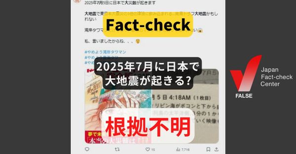 2025年7月に日本で大地震が起きる? 日付特定する地震予測は不可能【ファクトチェック】