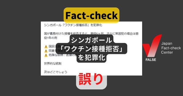 シンガポールでワクチン接種拒否が犯罪に?  法律の変更はなく当局も否定【ファクトチェック】