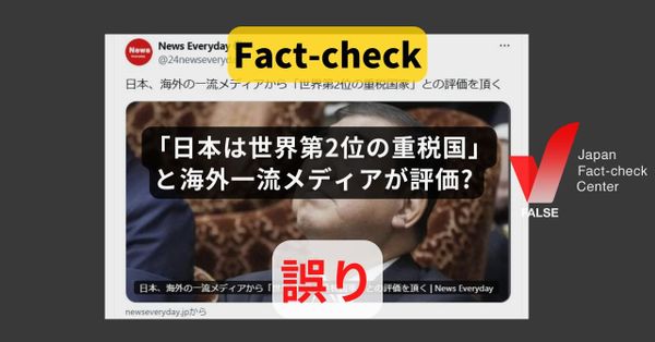 「日本は世界第2位の重税国」と海外一流メディアが評価? OECD諸国の中で負担は比較的低い【ファクトチェック】(修正あり)