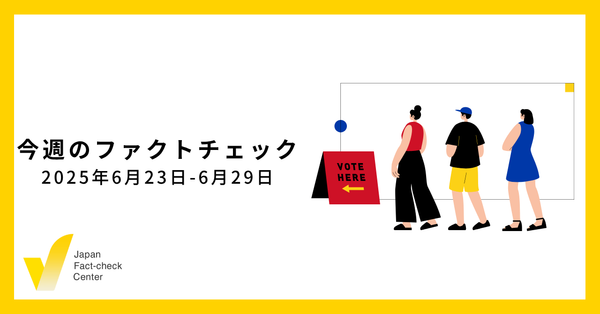 世界のファクトチェッカーの年次総会がリオで開催/検証7本・関連11本など【今週のファクトチェック】