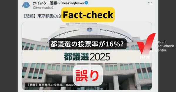 都議選の投票率16%? 途中経過で確定は47.59％【ファクトチェック】