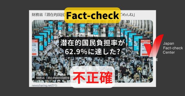 潜在的国民負担率が62.9％に達した? 過去のデータで現在は改善【ファクトチェック】