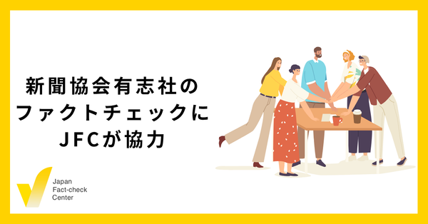 新聞協会有志社によるファクトチェックにJFCが協力