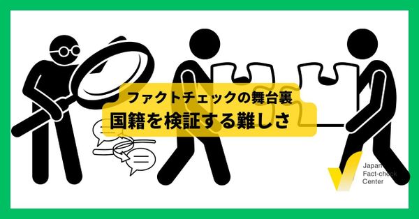 「国籍」を検証する難しさ【ファクトチェックの舞台裏】