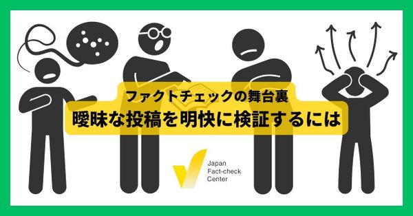 写真に一言「気持ち悪すぎだろ」と書くだけで拡散する偽・誤情報　何をどう検証したのか【ファクトチェックの舞台裏】