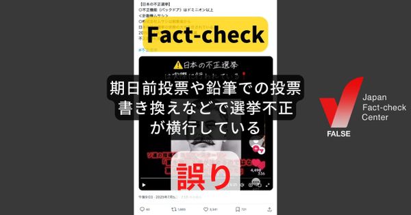 「期日前投票は不正し放題」「鉛筆だと書き換えられる」? 選挙のたびに拡散【#参院選ファクトチェック】