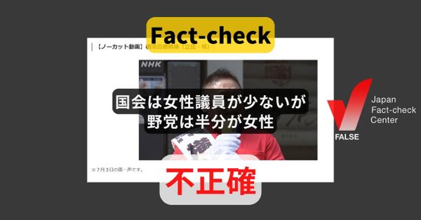 立憲・横澤氏「国会は女性議員が少ないが野党は半分が女性」? 参院36％、衆院20％【＃参院選ファクトチェック】