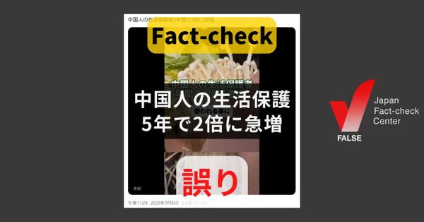 中国人の生活保護が5年で2倍に急増? 増加率は4.5％【#参院選ファクトチェック】