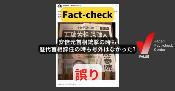 安倍元首相銃撃の時も歴代首相辞任の時も号外はなかった? 各地で配られた【ファクトチェック】