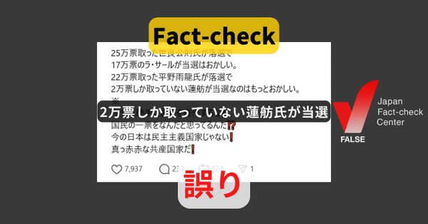 2万票しか取っていない蓮舫氏が当選? 実際は33万票【#参院選ファクトチェック】