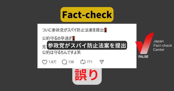 参政党がスパイ防止法案を提出? 投稿時点で提出なし【ファクトチェック】