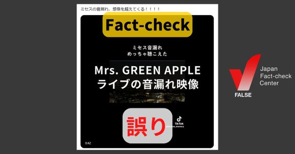 Mrs. GREEN APPLEのライブ音漏れ映像? 音声が加工された動画【ファクトチェック】
