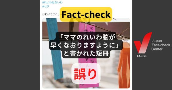 「ママのれいわ脳が早くなおりますように」と書かれた短冊? 改変された画像【#参院選ファクトチェック】