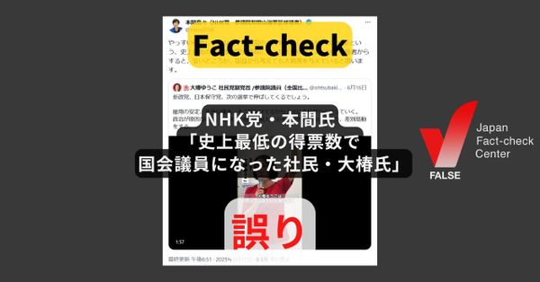 NHK党・本間氏「史上最低の得票数で国会議員になった社民・大椿氏」? 票数に誤り、最低でもない【#参院選ファクトチェック】(修正あり)
